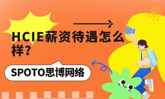 HCIE薪资待遇怎么样？华为HCIE认证用处大吗？一文详解2025真实行情