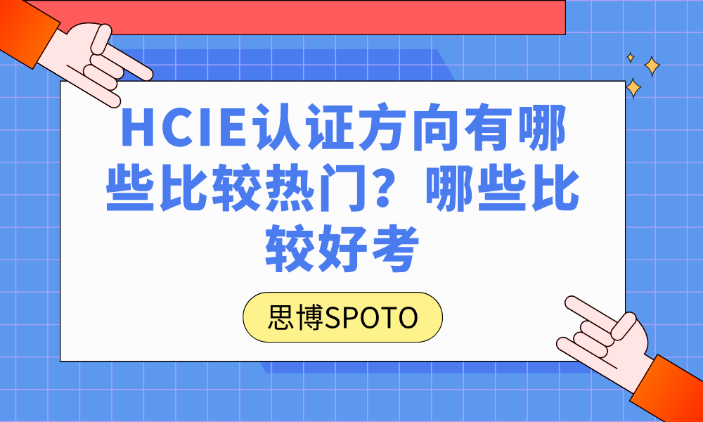 HCIE认证方向有哪些比较热门？哪些比较好考