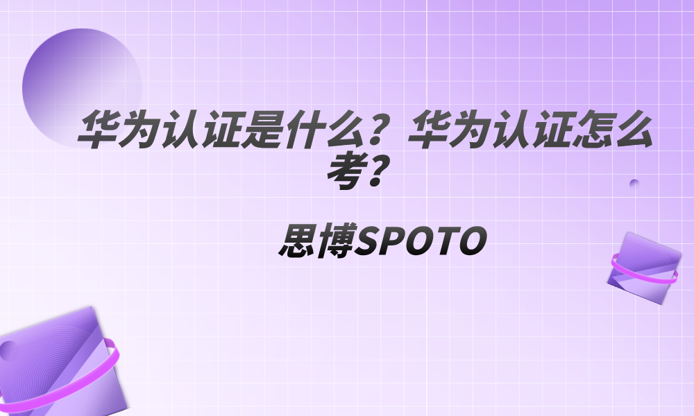 华为认证是什么？华为认证怎么考？