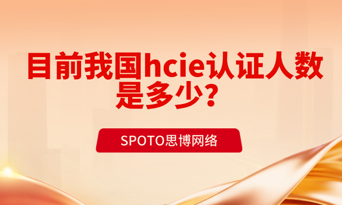 目前我国hcie认证人数是多少？华为hcie考试难度剖析