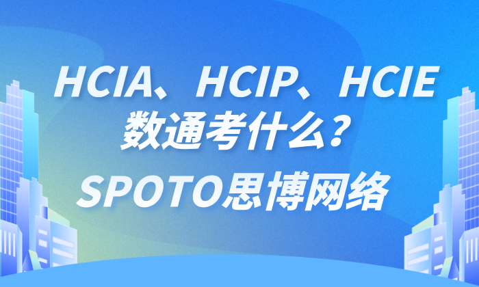 HCIA、HCIP、HCIE数通考什么？一文了解华为最新数通方向认证