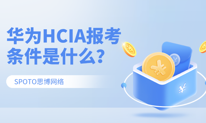 华为HCIA报考条件是什么？初中学历能考吗？