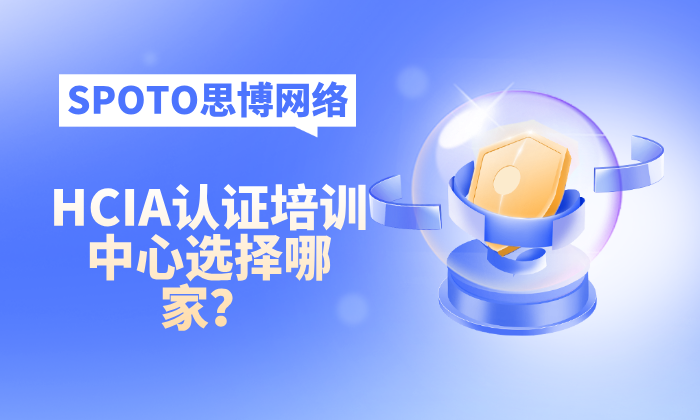 HCIA认证培训中心选择哪家？选思博的5点理由