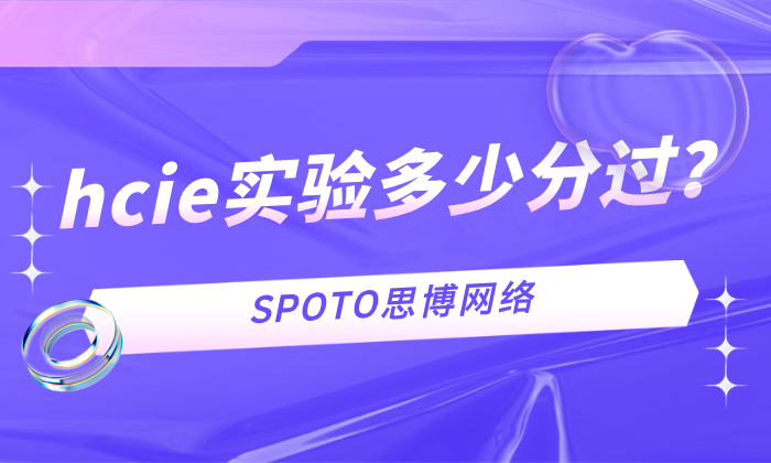 hcie实验多少分过？hcie lab评分标准