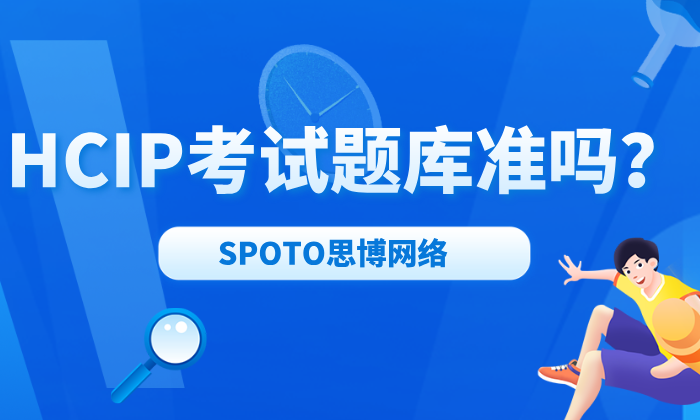 HCIP考试题库准吗？要看你在哪里找的！