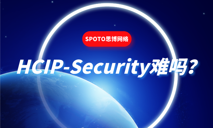 HCIP-Security难吗？3大难点解析+5招高效备考策略！