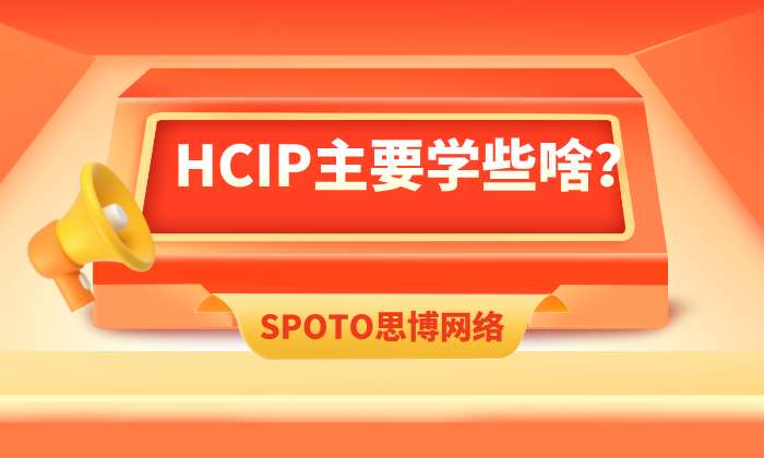 HCIP主要学些啥？进来自测，看你掌握了多少！