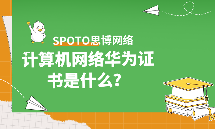 计算机网络华为证书是什么？利用证书构建职业竞争力