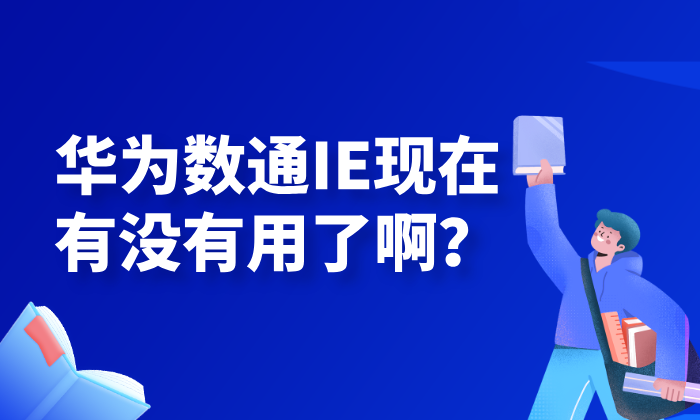 华为数通IE现在有没有用了啊？HCIE数通认证含金量！