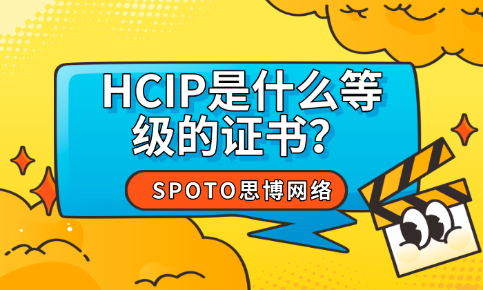HCIP是什么等级的证书？HCIP真实含金量被低估了