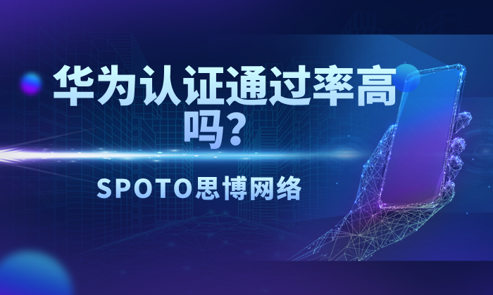 华为认证通过率高吗？5个方法助你提高华为认证通过率