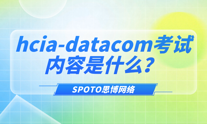 hcia-datacom考试内容是什么?hcia-datacom的含金量