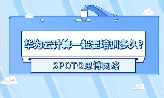 华为云计算一般要培训多久？这几个因素影响学习进度！