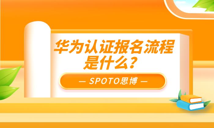 华为认证报名流程是什么？一次性讲清从报名到拿证