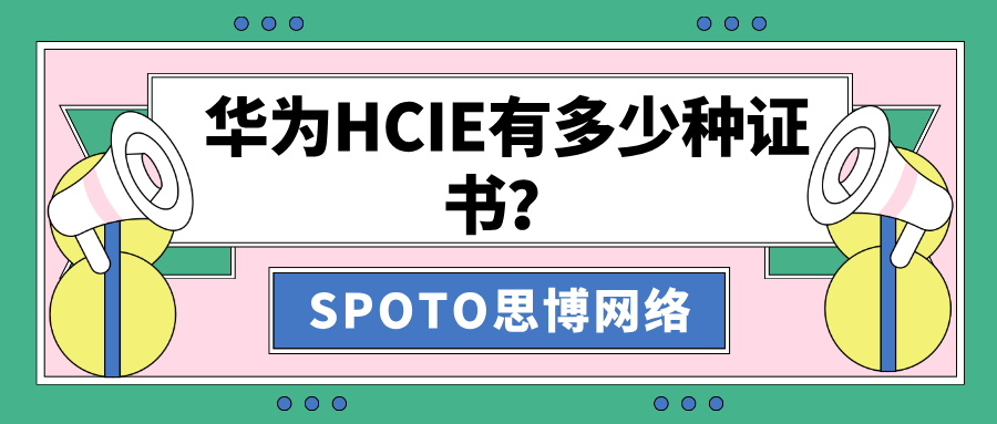 华为HCIE有多少种证书？最新方向大全与考试解析（2025版）