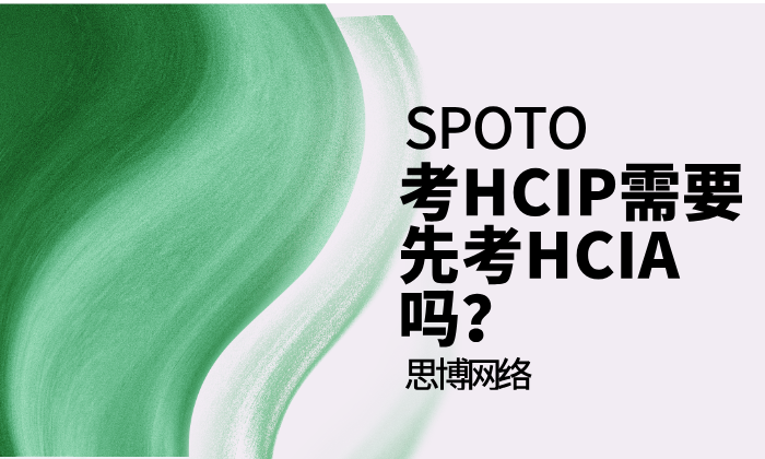 考HCIP需要先考HCIA吗？读懂少走弯路