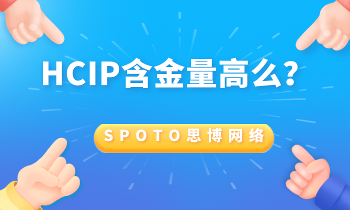 HCIP含金量高么？值不值得考？一文看清优劣