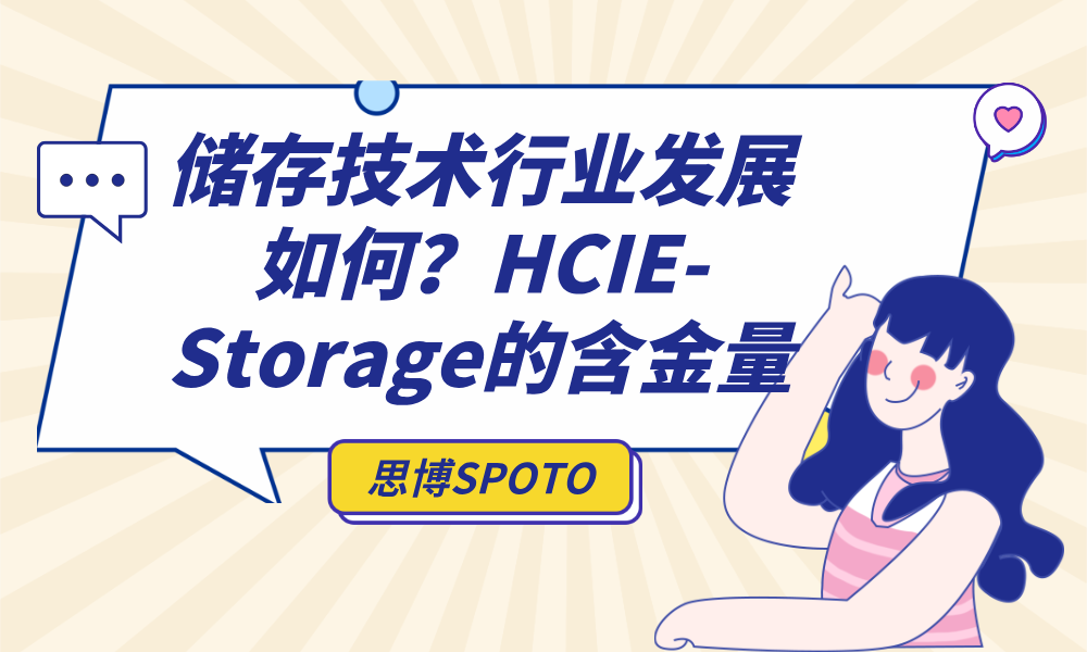 储存技术行业发展如何？HCIE-Storage的含金量