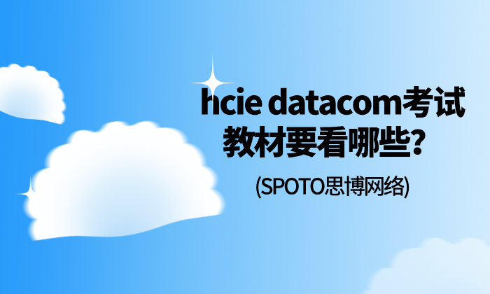 hcie datacom考试教材要看哪些？hcie datacom考试的全流程
