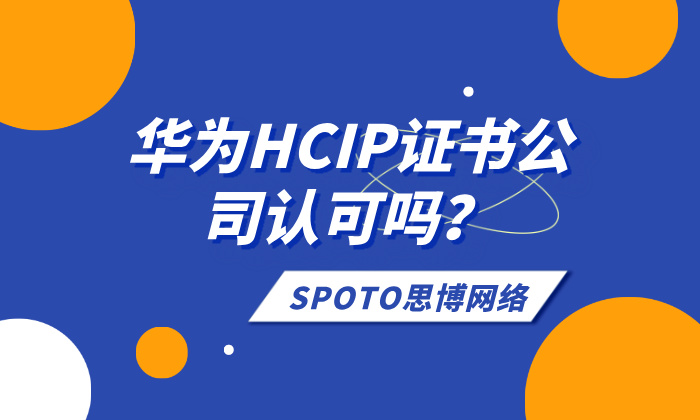 华为HCIP证书公司认可吗？从招聘要求到项目实战的答案