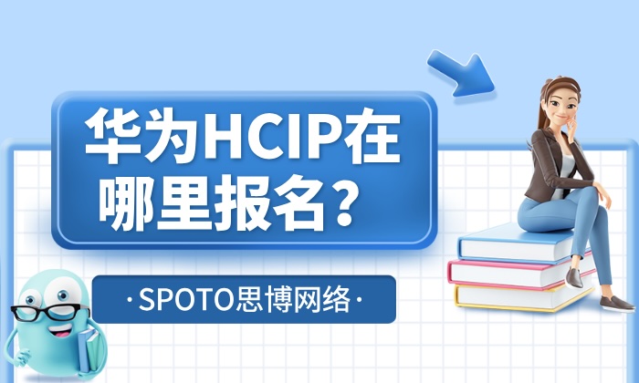 华为HCIP在哪里报名？最实用的报名流程与查询指南