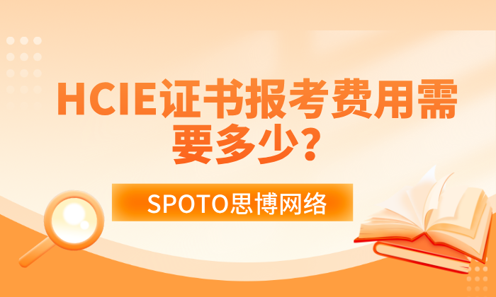HCIE证书报考费用需要多少？费用详情公布