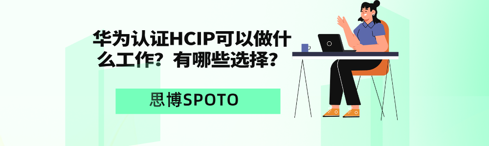 华为认证HCIP可以做什么工作？有哪些选择？