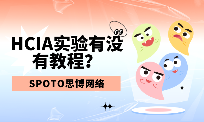 HCIA实验有没有教程？在哪里考试？