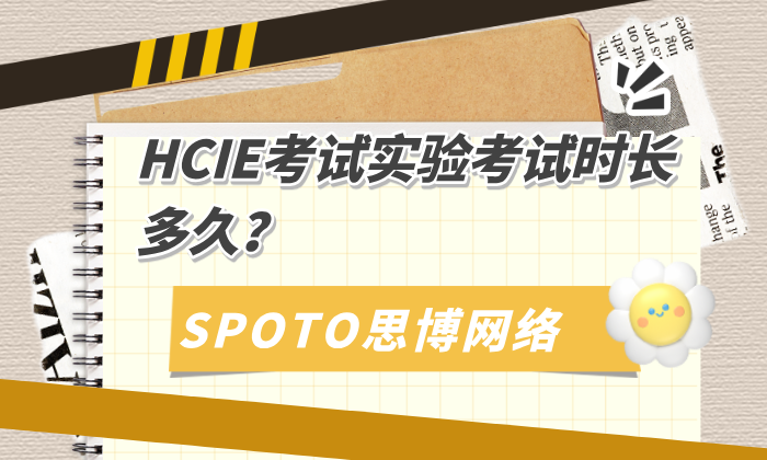 HCIE考试实验考试时长多久？2025最新8小时安排与备考攻略