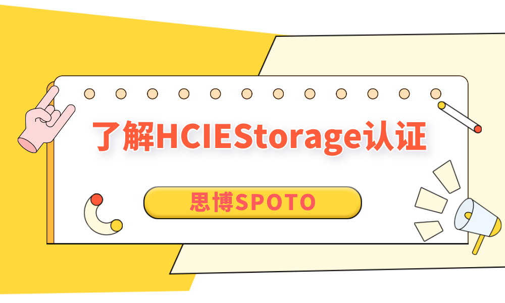 了解HCIE Storage认证  了解考试内容与发展前景