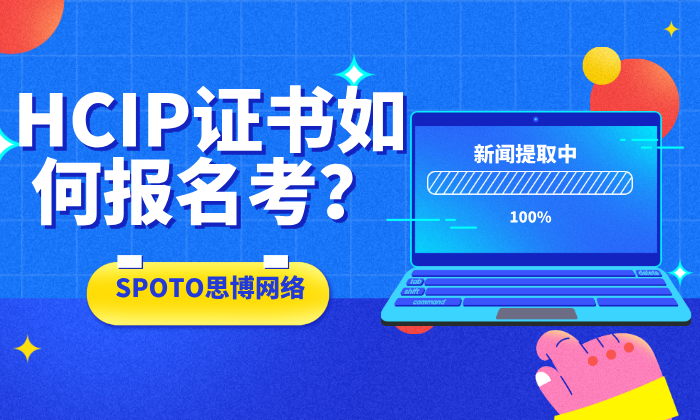 HCIP证书如何报名考？从注册到领证的完整流程