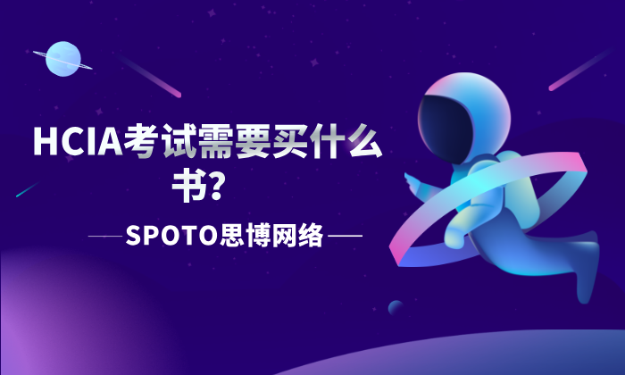 HCIA考试需要买什么书？入门到上手的必买书与可选资源