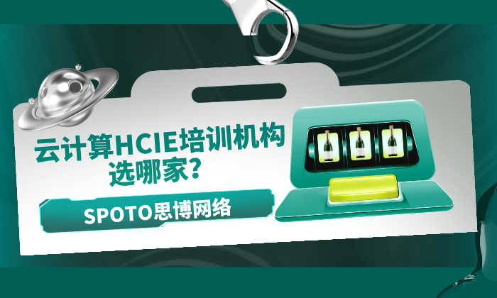云计算HCIE培训机构选哪家？4大培训内容助考生一次通关