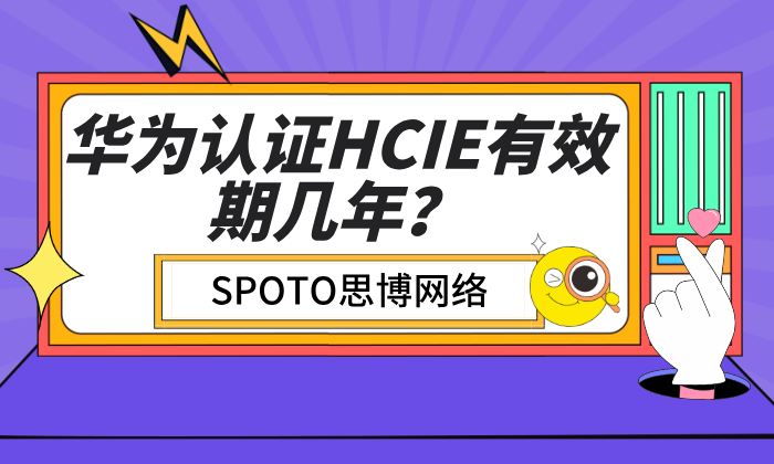 华为认证HCIE有效期几年？论重认证的必要性