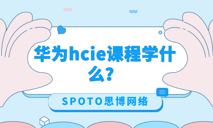 华为hcie课程学什么？华为hcie的学习方法