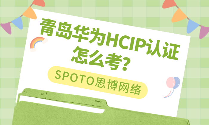 青岛华为HCIP认证怎么考？培训选择与备考路径