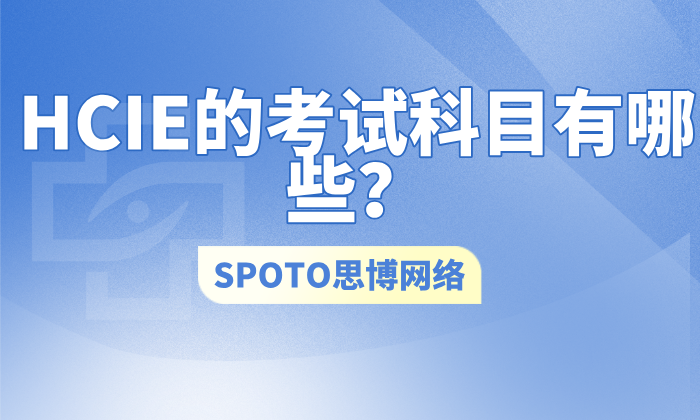 HCIE的考试科目有哪些？HCIE考试科目指南！