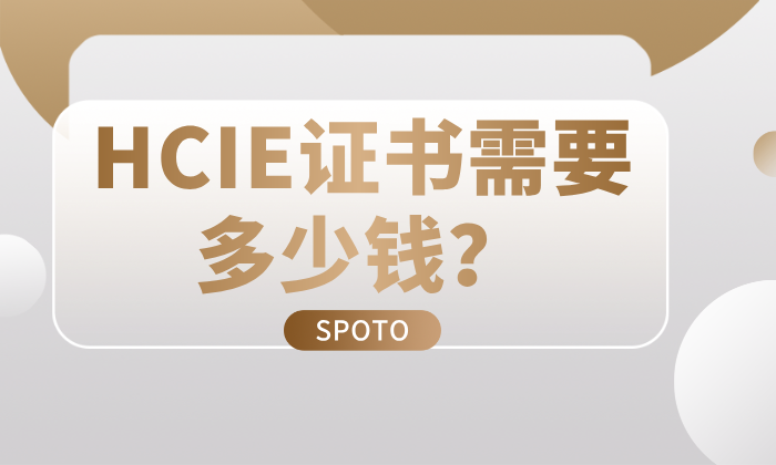 HCIE证书需要多少钱？主要看这三部分