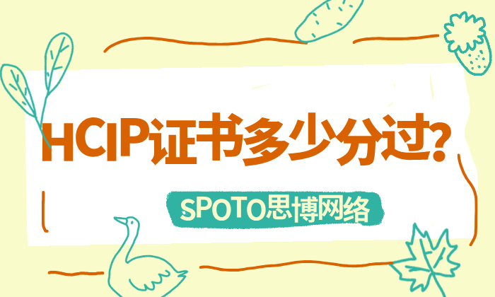 HCIP证书多少分过？25年HCIP考试合格标准！