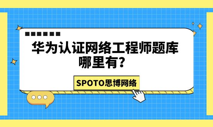 华为认证网络工程师题库在哪里？如何学习？