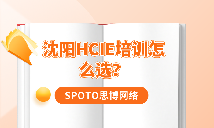 沈阳HCIE培训怎么选？先看懂级别，再选对机构