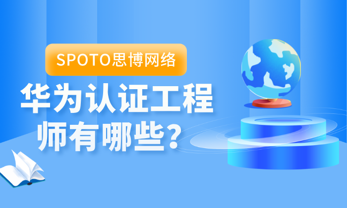 华为认证工程师有哪些？一文看懂华为认证等级、方向与适合人群