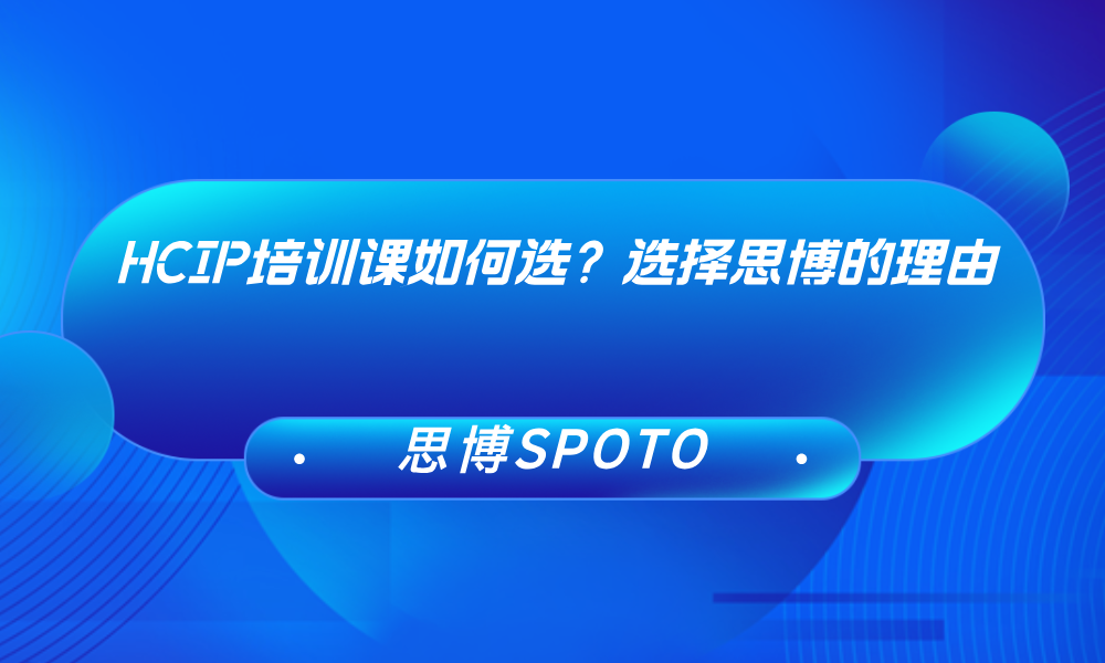 HCIP培训课如何选？选择思博的理由