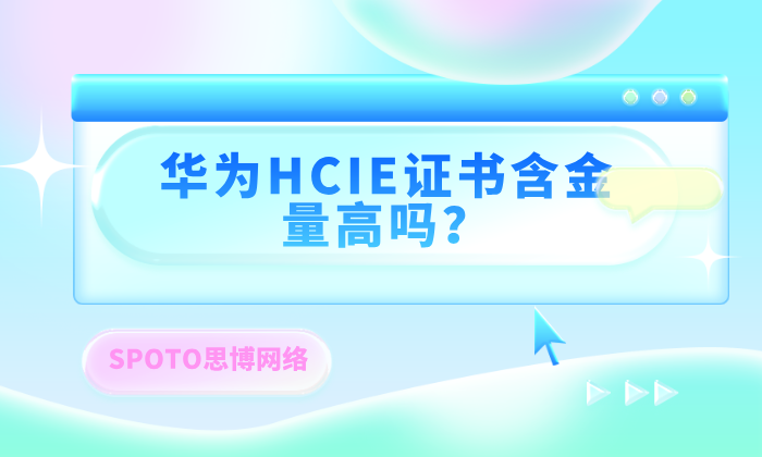 华为HCIE证书含金量高吗？这是你必须知道的真相！