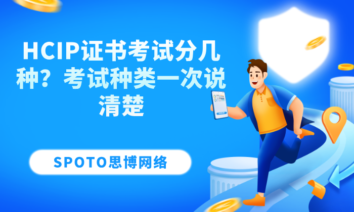 HCIP证书考试分几种？考试种类一次说清楚