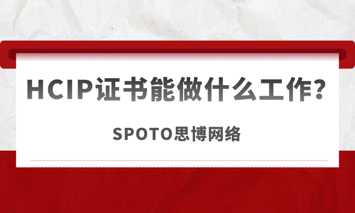 HCIP证书能做什么工作？HCIP持证者就业前景揭秘