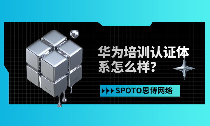 华为培训认证体系怎么样？看完这篇你就知道了！