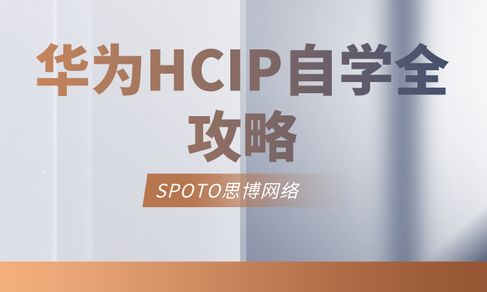 华为HCIP自学全攻略：从零基础到顺利拿证，这份避坑指南请收好！