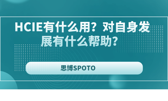 HCIE有什么用？对自身发展有什么帮助？