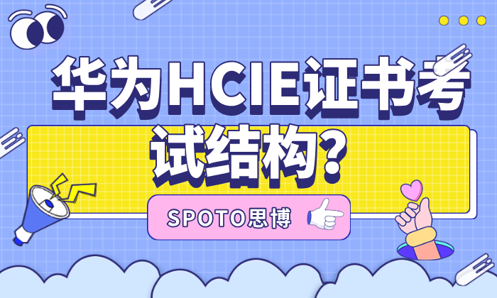 华为HCIE证书考试结构？从入门到精通的进阶指南